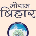 ‘‘मौसम बिहार’’ एप के माध्यम से किसान, आमजन प्राप्त कर सकते हैं अपने क्षेत्र के मौसम की जानकारी।