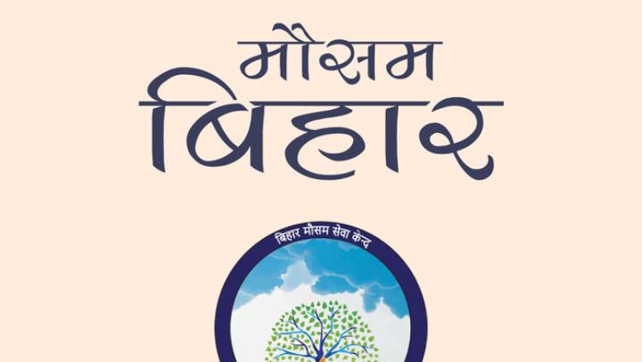 ‘‘मौसम बिहार’’ एप के माध्यम से किसान, आमजन प्राप्त कर सकते हैं अपने क्षेत्र के मौसम की जानकारी।