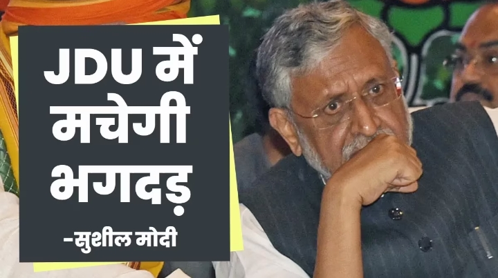 सुशील मोदी का बड़ा दावा- JDU में जल्द मचेगी भगदड़, BJP के संपर्क में हैं कई विधायक और सांसद।