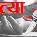 महिला को दी खौफनाक मौत, जीभ और प्राइवेट पार्ट काटा, जानिए…