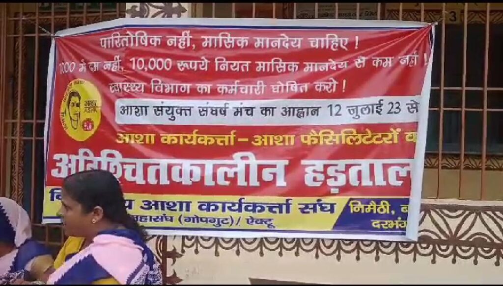 आशा कार्यकर्ताओं ने मानदेय की मांग को लेकर शुरू किया अनिश्चितकालीन हड़ताल।