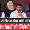 मोदी मंत्रिमंडल के विस्तार में चिराग पासवान की एंट्री पक्की, नये दोस्तों को भी मिलेगा मौका!