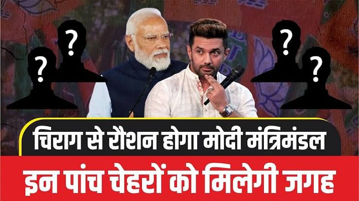 मोदी मंत्रिमंडल के विस्तार में चिराग पासवान की एंट्री पक्की, नये दोस्तों को भी मिलेगा मौका!