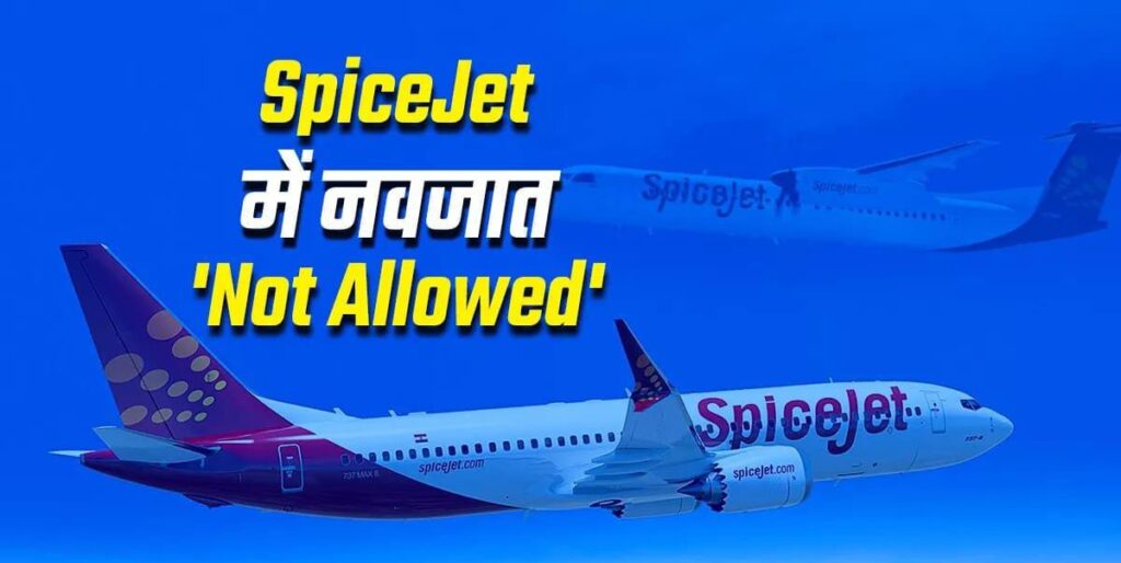 स्पाइसजेट एयरलाइंस ने 3 दिन के नवजात के साथ उड़ान भरने से रोका।