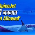 स्पाइसजेट एयरलाइंस ने 3 दिन के नवजात के साथ उड़ान भरने से रोका।