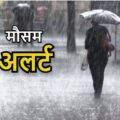 उमस भरी गर्मी से राहत की उम्मीद, कई जिलों में बारिश की संभावना।