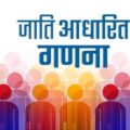 हाईकोर्ट में नीतीश सरकार की बड़ी जीत, बिहार में जारी रहेगी जातीय जनगणना।