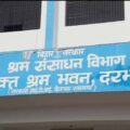 संयुक्त श्रम भवन के कार्यालय परिसर में जॉब कैम्प का होगा आयोजन।
