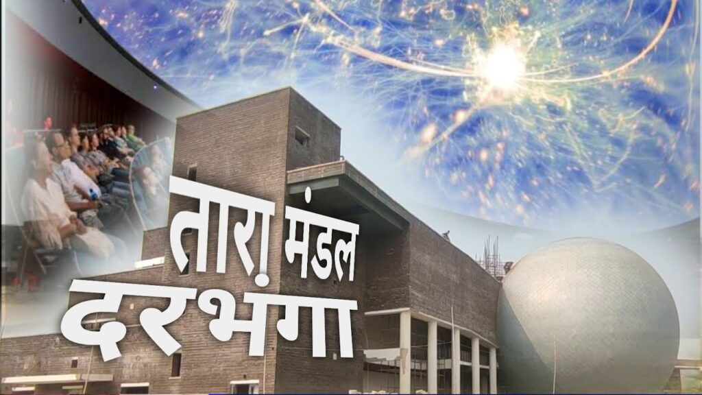 23 अगस्त से तारामण्डल के सभागार में ज्ञान एवं विज्ञान संबंधित शो का किया जाएगा संचालन।