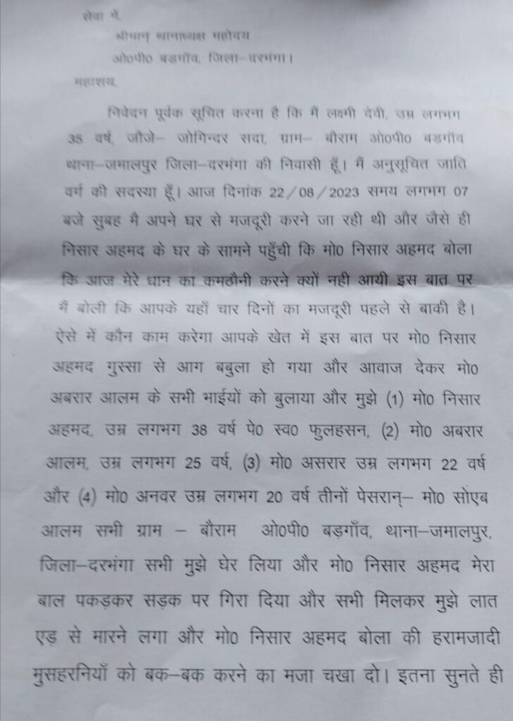 महादलित महिला के साथ मारपीट का बड़गांव ओपी पुलिस आवेदन लेकर नही किया दर्ज