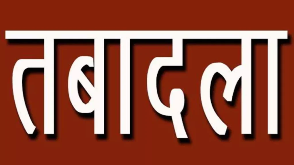 बिहार में चला तबादला एक्सप्रेस, 9आईएएस अधिकारी सहित कई जिलों के डीएम भी बदले।