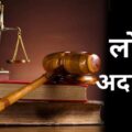 लोक अदालत का होगा आयोजन, आपसी सुलह के आधार तत्काल होगा निष्पादन।