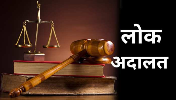लोक अदालत का होगा आयोजन, आपसी सुलह के आधार तत्काल होगा निष्पादन।