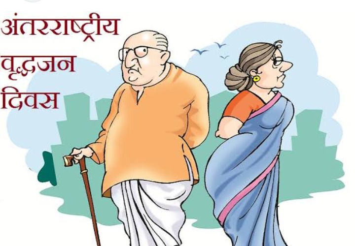 अन्तर्राष्ट्रीय वृद्धजन दिवस के अवसर पर जिला स्तरीय समारोह का किया जाएगाआयोजन।