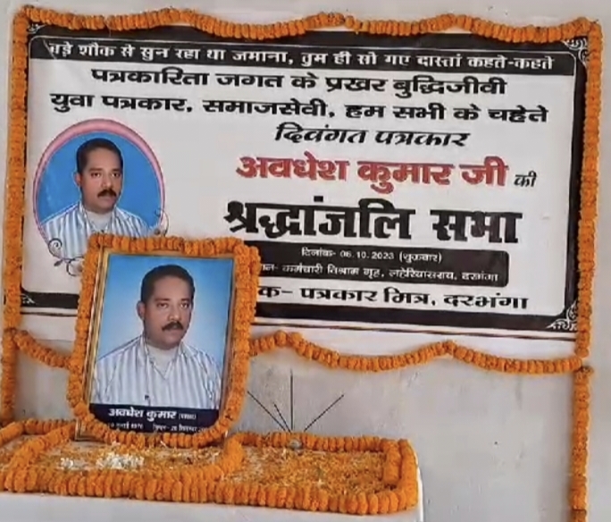 श्रद्धांजलि सभा में याद किए गए दिवंगत पत्रकार अवधेश कुमार, एक स्वर से पत्रकारों ने कहा आपको भुला पाना मुमकिन नहीं।