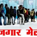 सदर प्रखण्ड के बीएसडीएस एवं बहादुरपुर प्रखण्ड के बीएसडीएस में किया जाएगा जॉब कैम्प का आयोजन।