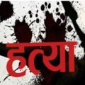 भयावह घटना: पिता ने काट डाला सात वर्षीय बच्ची का सिर।