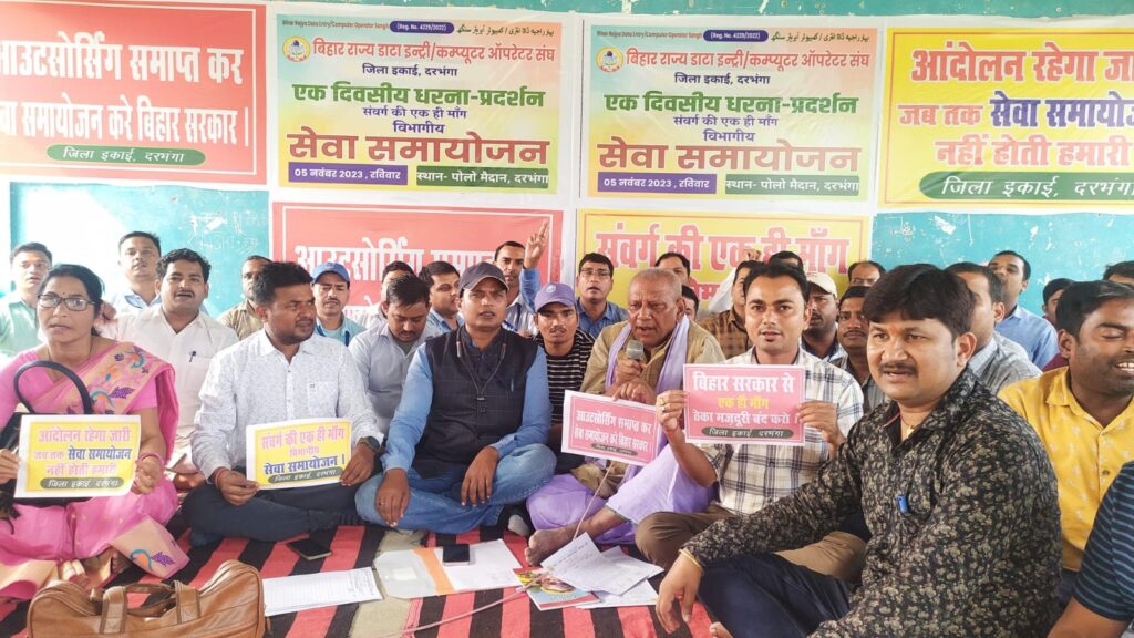 बिहार राज्य डाटा इन्ट्री/कम्प्यूटर ऑपरेटर संघ के बैनर तले एकल माँग विभागीय “सेवा समायोजन” को लेकर किया धरना प्रदर्शन