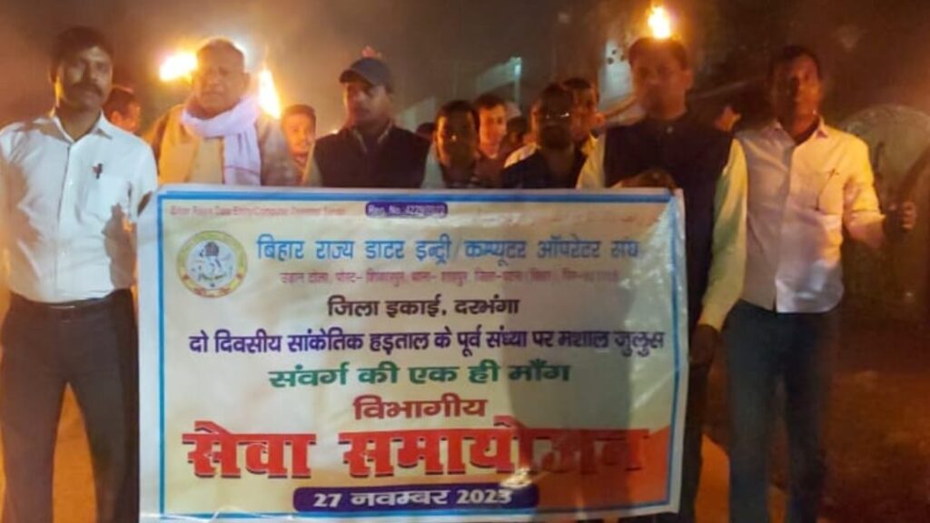 मांगों को लेकर बिहार राज्य डाटा इंट्री, कंप्यूटर ऑपरेटर संघ ने निकाला मशाल जुलूस।