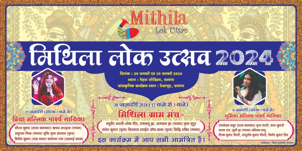 29 एवं 30 जनवरी को होगा मिथिला लोक उत्सव, दरभंगा प्रेक्षागृह में आयोजित है सांस्कृतिक कार्यक्रम।