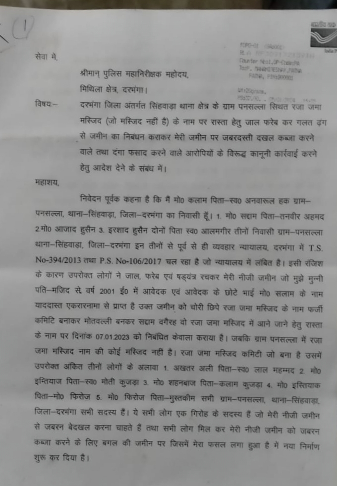 डीजीपी से दरभंगा के पीड़ित की गुहार …  मस्जिद का रास्ता के नाम पर हो रहा निजी जमीन दखल,  फसाद की है आशंका