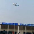खराब मौसम के कारण दरभंगा एयरपोर्ट से सभी उड़ानें रही रद्द।