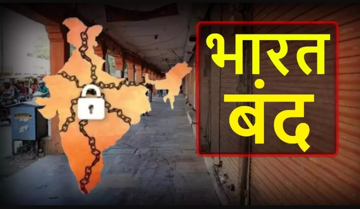 संयुक्त किसान मोर्चा एवं ट्रेड यूनियन संगठनों की ओर से भारत बंद आज।