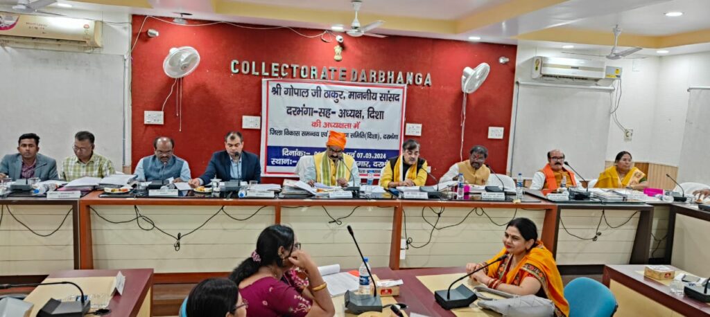 दरभंगा के सांसद की अध्यक्षता में दूसरे दिन की हुई दिशा की बैठक।