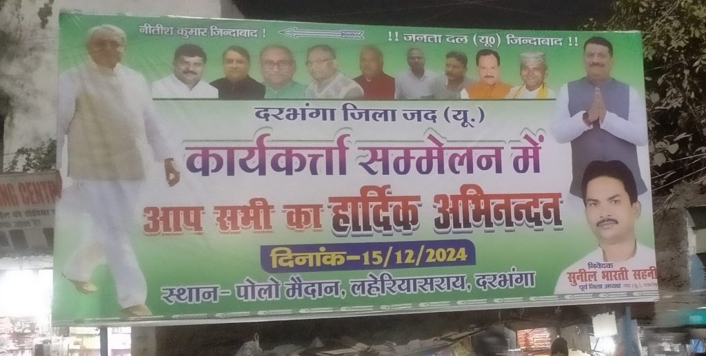 जेडीयू कार्यकर्त्ता सम्मिलन ऐतिहासिक होगा, युद्धस्तर पर चल रही तैयारी – सुनील भारती